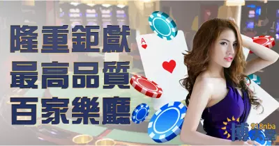 大老爺娛樂城百家樂品牌介紹