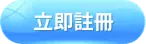 DG百家樂-立即註冊