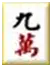 台灣麻將-十六張麻將牌型-刻子