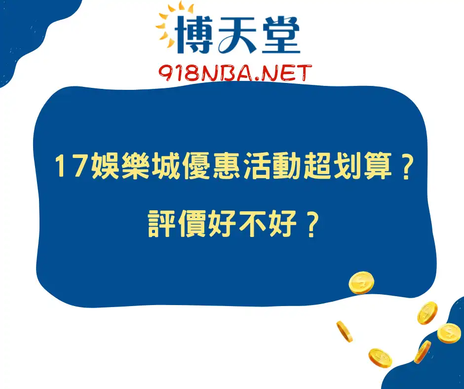 17娛樂城優惠活動超划算？評價好不好？(2024/6月更新)
