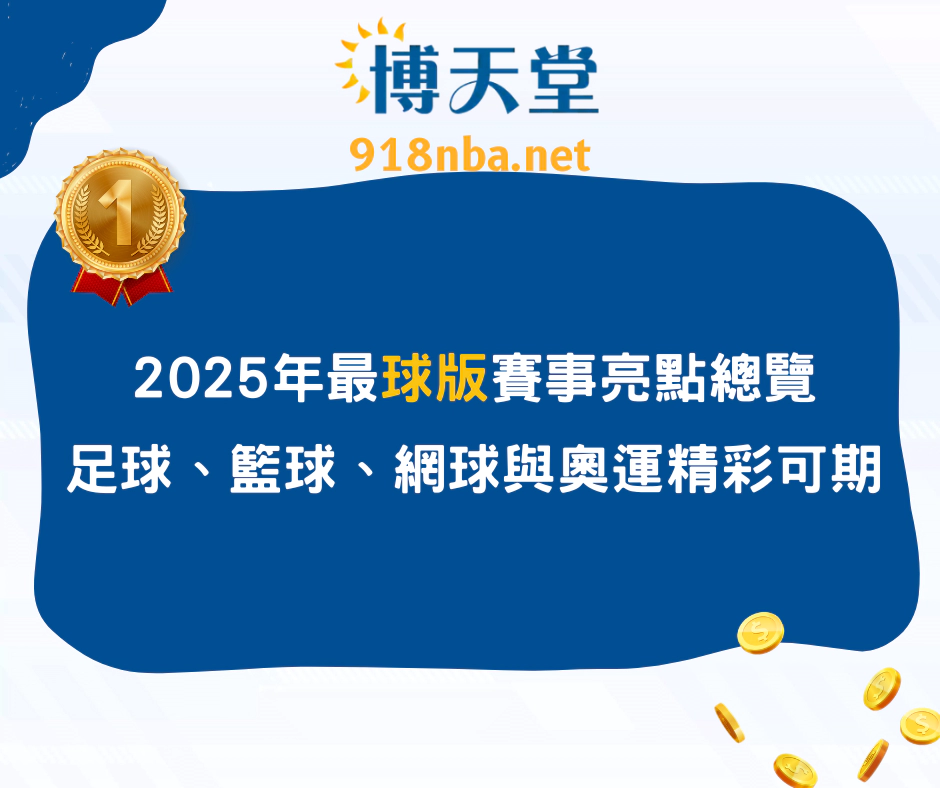 2025年球版賽事亮點總覽：足球、籃球、網球與奧運精彩可期