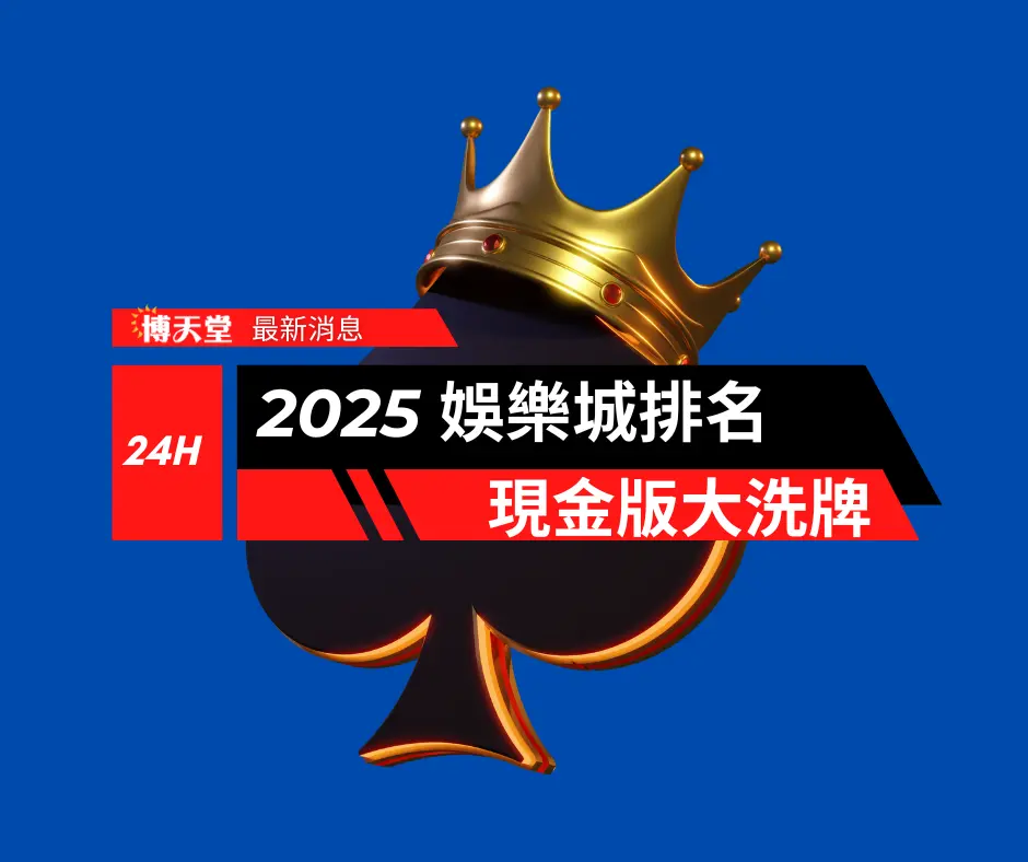 2025最新娛樂城排名推薦！現金版娛樂城大洗牌