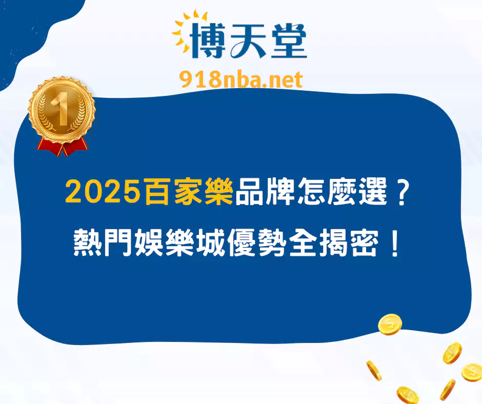 2025百家樂品牌怎麼選？熱門娛樂城優勢全揭密！(2025/2月更新)