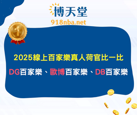 2025線上百家樂真人荷官比一比：DG百家樂、歐博百家樂、DB百家樂