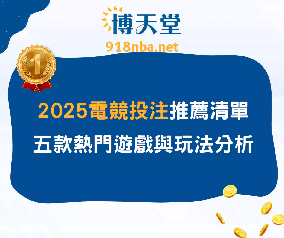 2025電競投注推薦清單：五款熱門遊戲與玩法分析