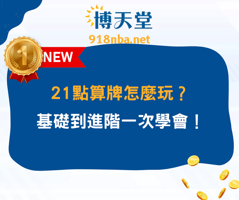 21點算牌怎麼玩？基礎到進階一次學會！(2025/6月最新)