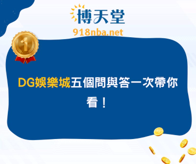 DG娛樂城五個問與答一次帶你看！(2025最新)