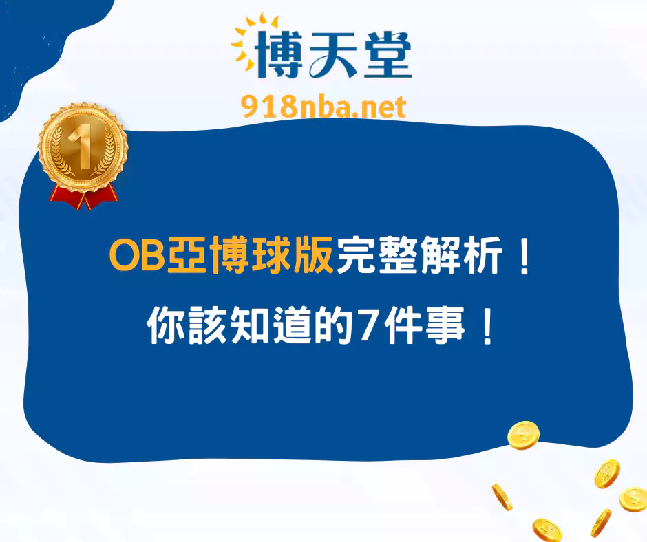 OB亞博球版完整解析！7大重點一次看懂！