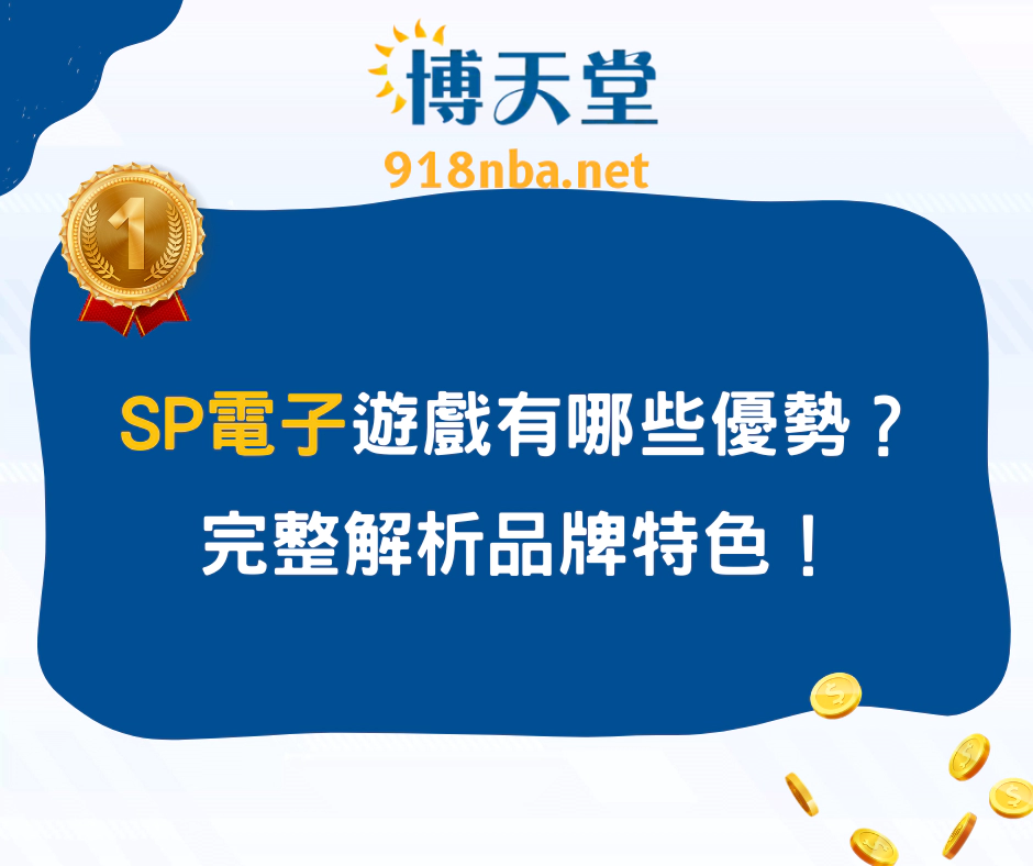 SP電子遊戲有哪些優勢？完整解析品牌特色！(2025/3月更新)