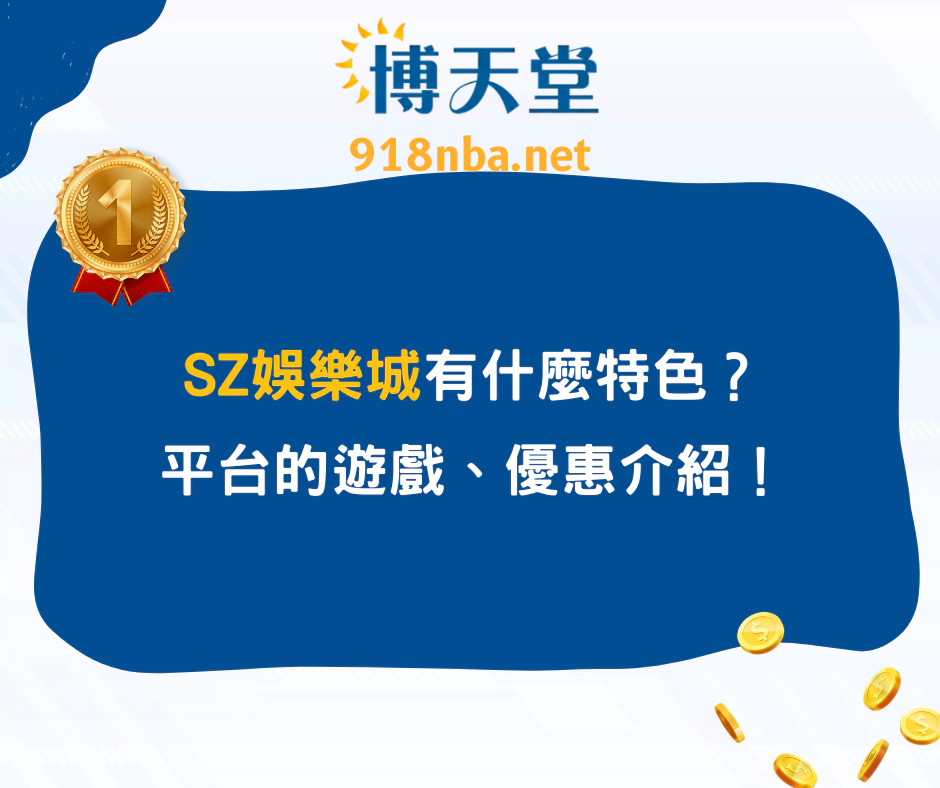 SZ娛樂城有什麼特色？平台的遊戲、優惠介紹！