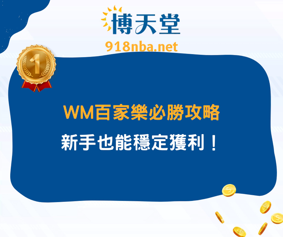 WM百家樂攻略懶人包：新手也能穩定獲利！(2025/4月最新)