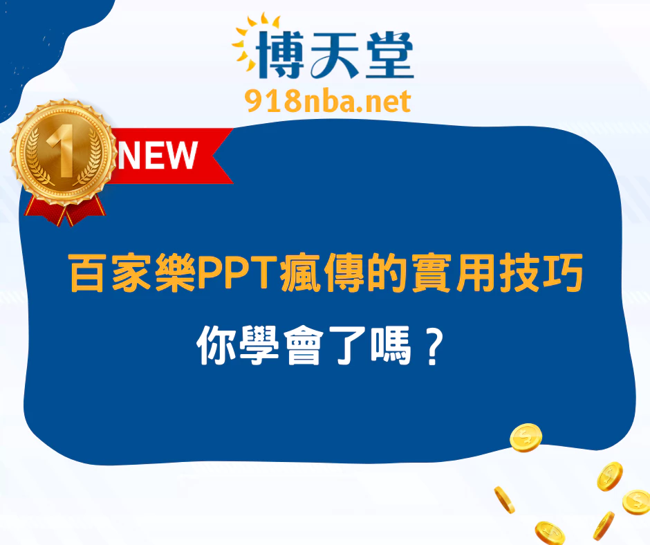 【懶人必學】百家樂PPT瘋傳的實用技巧，你學會了嗎？(2025/7最新)