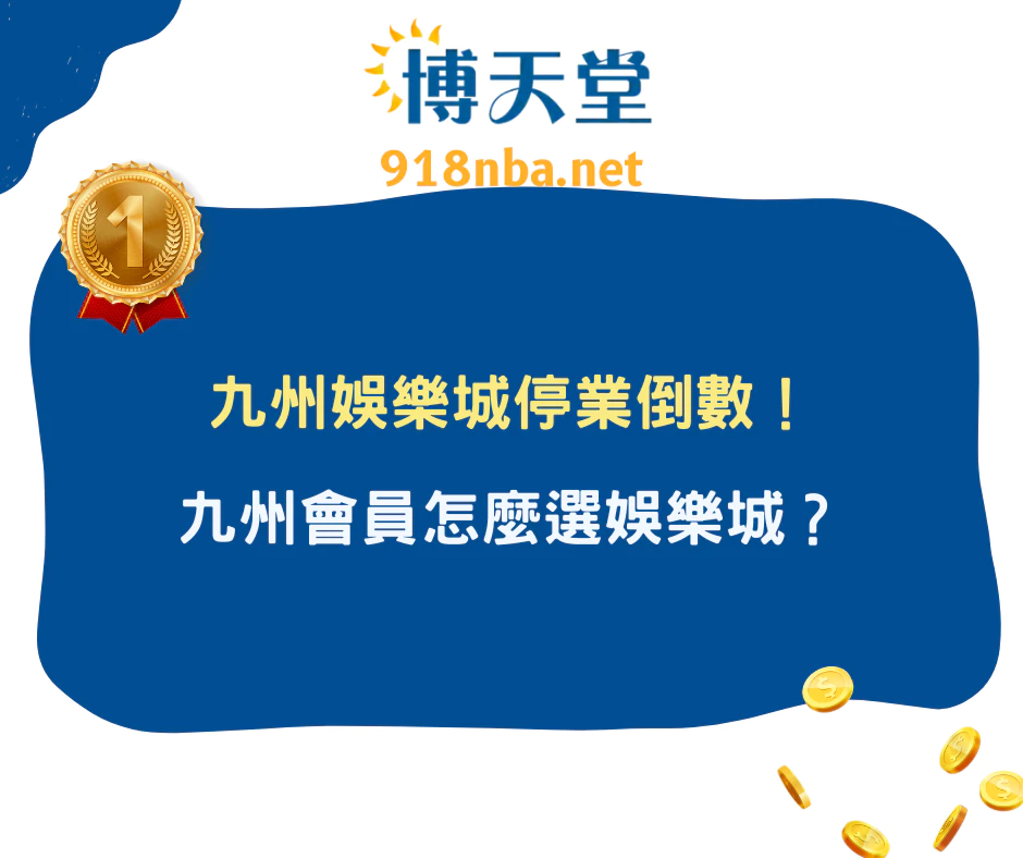 九州娛樂城停業倒數！為何THA、LEO廣受玩家喜愛？九州會員怎麼選娛樂城？