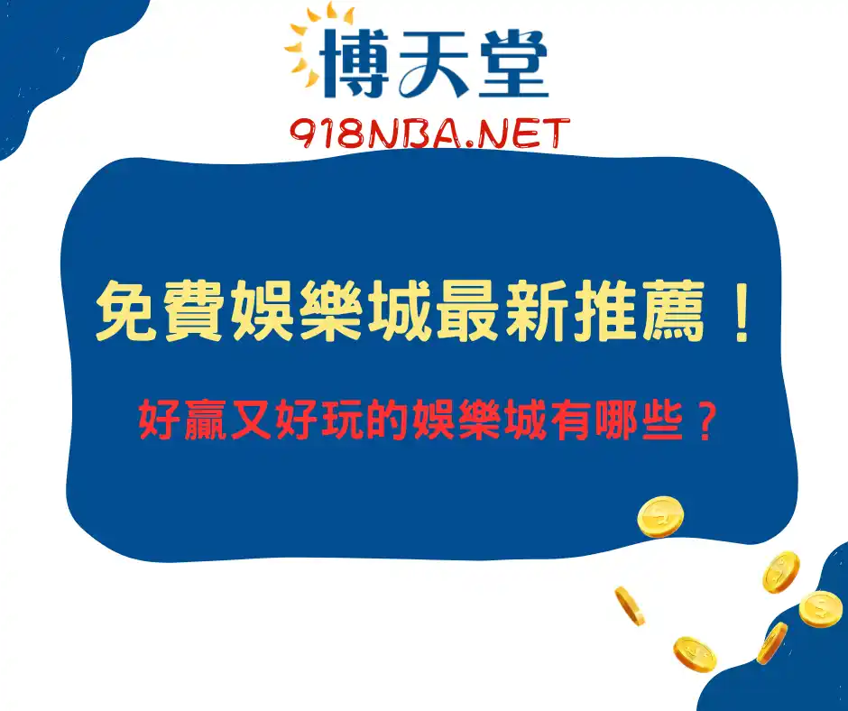 免費娛樂城最新推薦！好贏又有趣的免費娛樂城竟是這家？