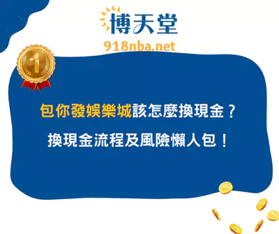 包你發娛樂城該怎麼換現金？換現金流程及風險懶人包