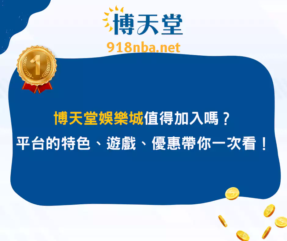 大老爺娛樂城值得加入嗎？平台的特色、遊戲、優惠帶你一次看！(2025最新)