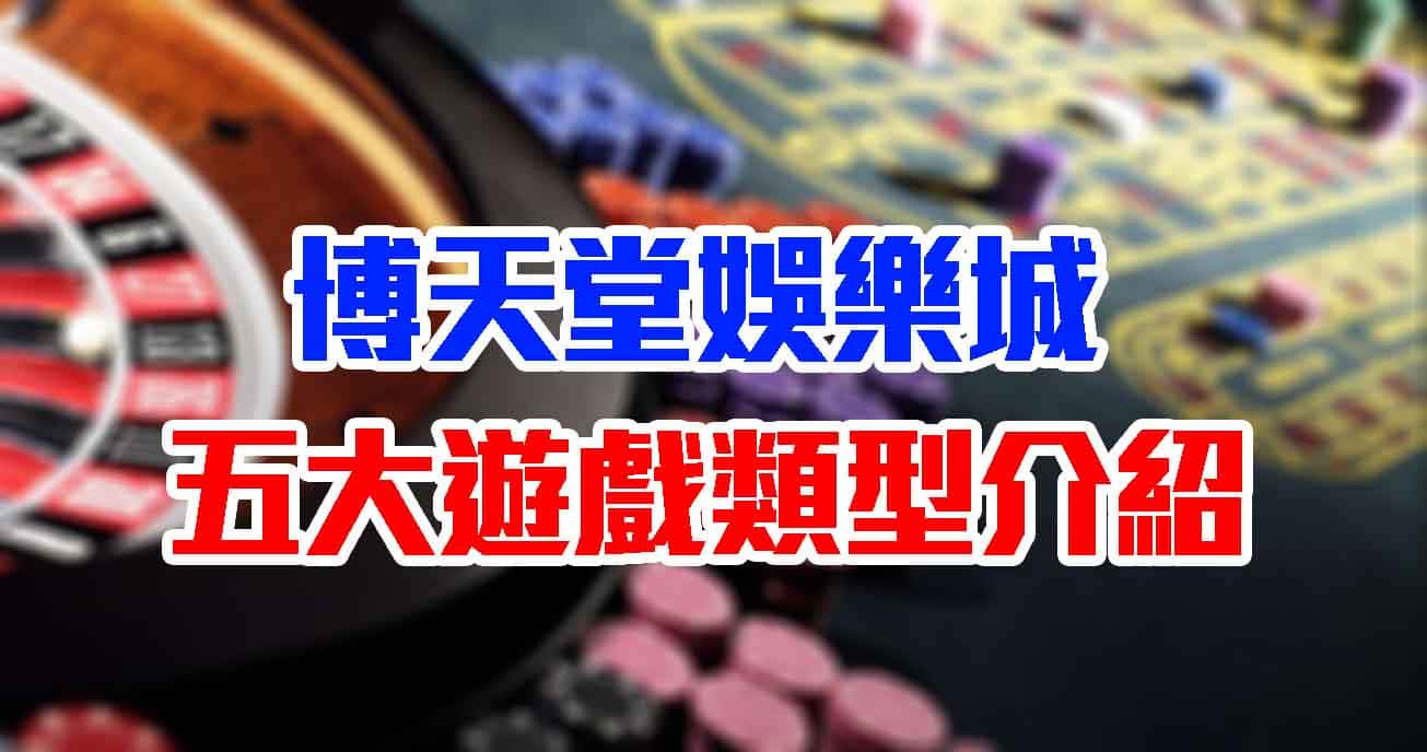 大老爺娛樂城每天上線玩不膩，最新五大類遊戲介紹