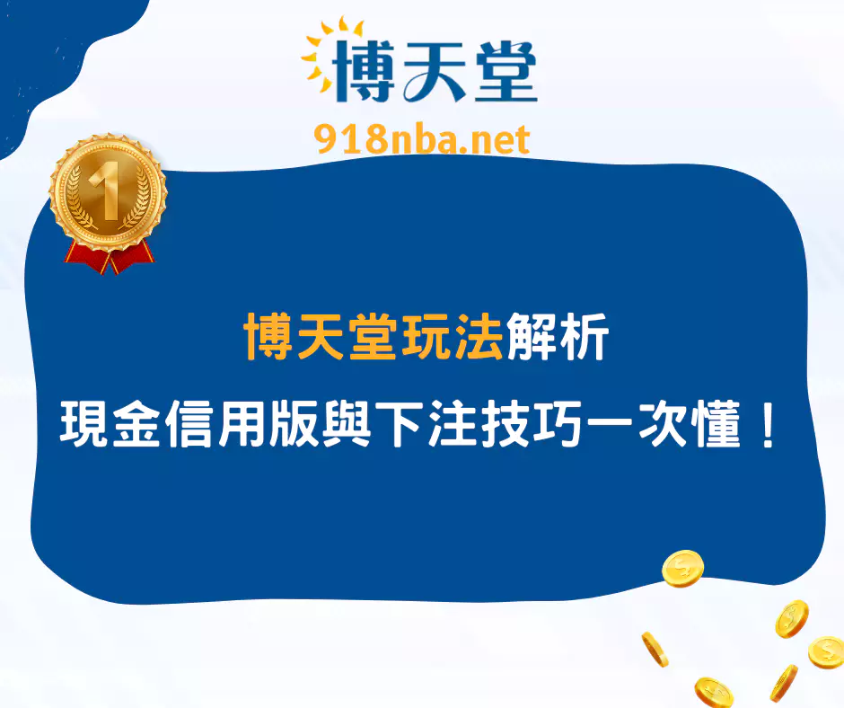 大老爺娛樂城球版玩法解析，現金版、信用版與下注技巧一次懂！(2025/4月最新)