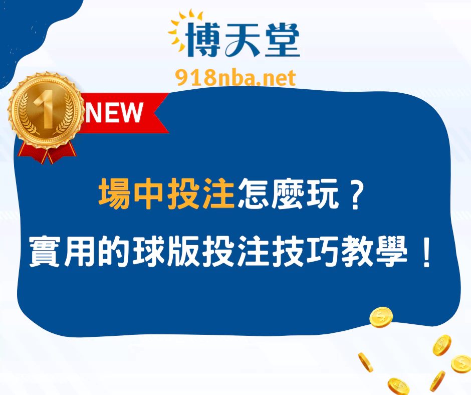 場中投注怎麼玩？最實用的球版投注技巧教學！(2025/6月最新)