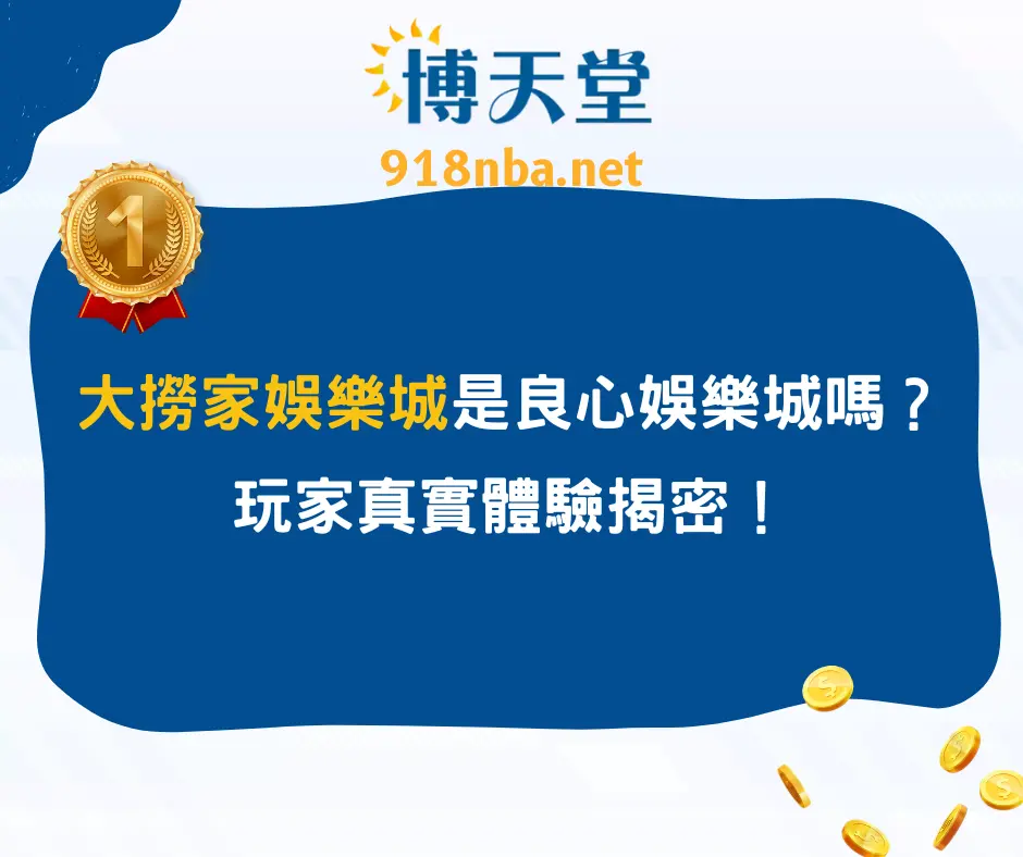 大撈家娛樂城是良心娛樂城嗎？玩家真實體驗揭密！