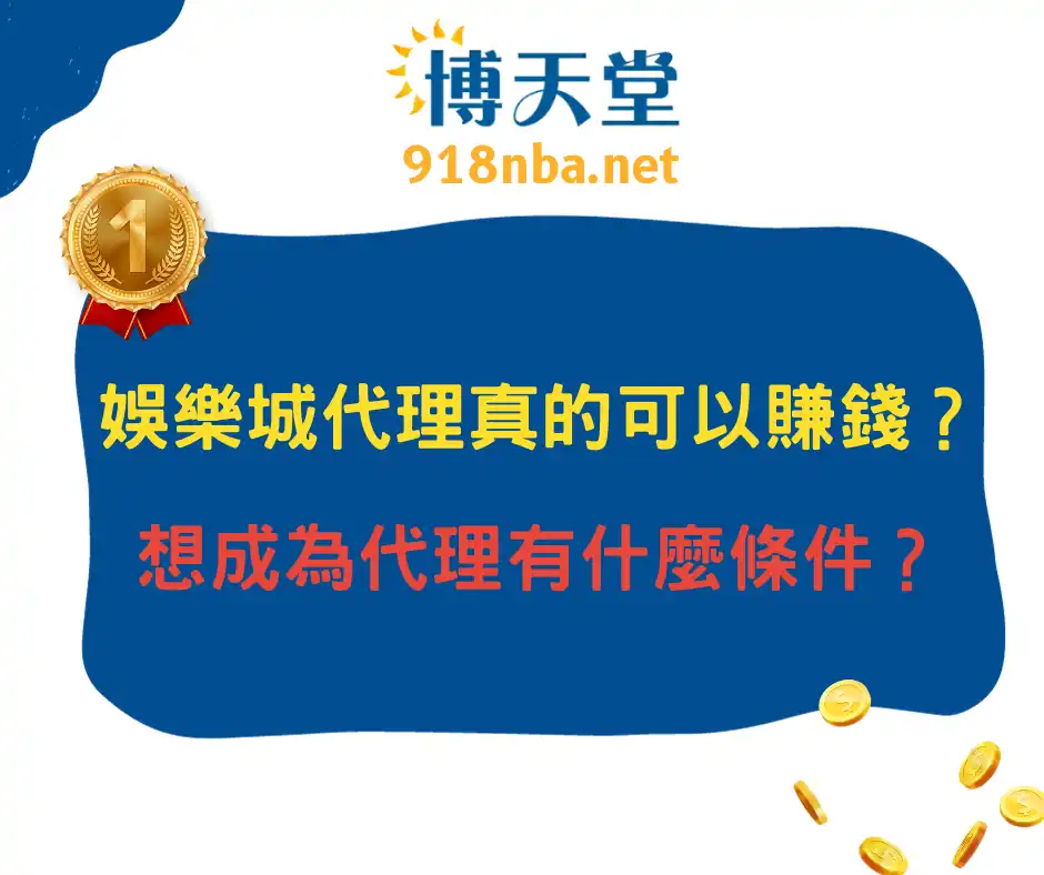 娛樂城代理真的可以賺錢？想成為代理有什麼條件？(2025/1月最新)
