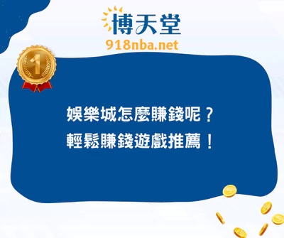 娛樂城怎麼賺錢呢？輕鬆賺錢遊戲推薦！