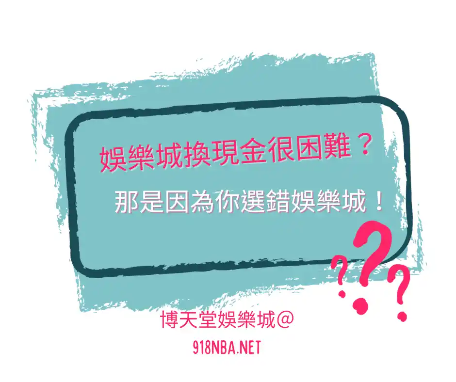 娛樂城換現金很困難？那是因為你選錯娛樂城！(2024最新)