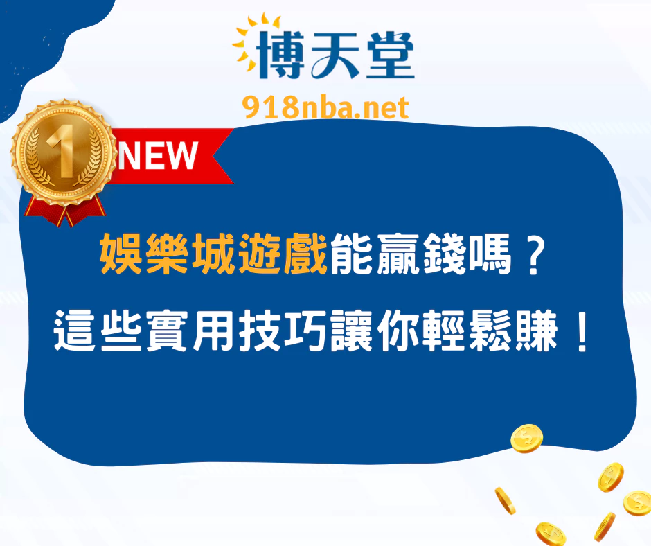 娛樂城遊戲能贏錢嗎？這些實用技巧讓你輕鬆賺！(2025/5月更新)