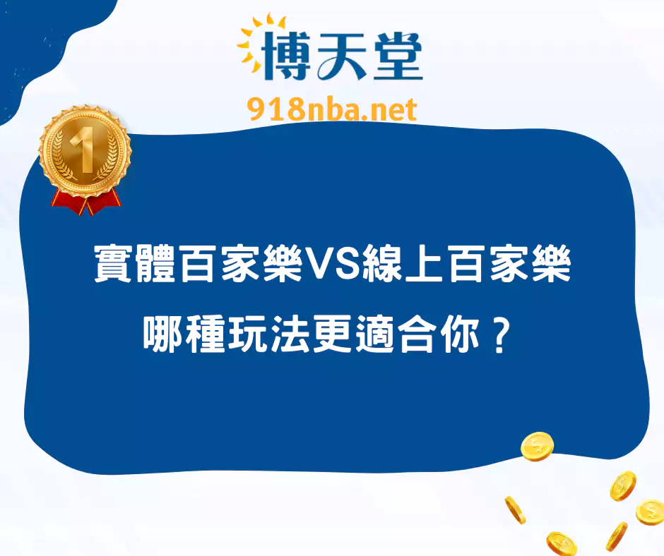 實體百家樂VS線上百家樂：哪種玩法更適合你？(2025/2月更新)