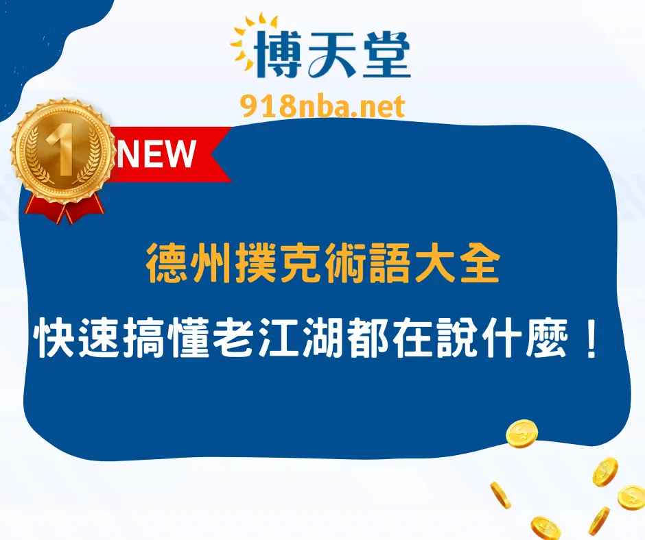 德州撲克術語大全：快速搞懂老江湖都在說什麼！