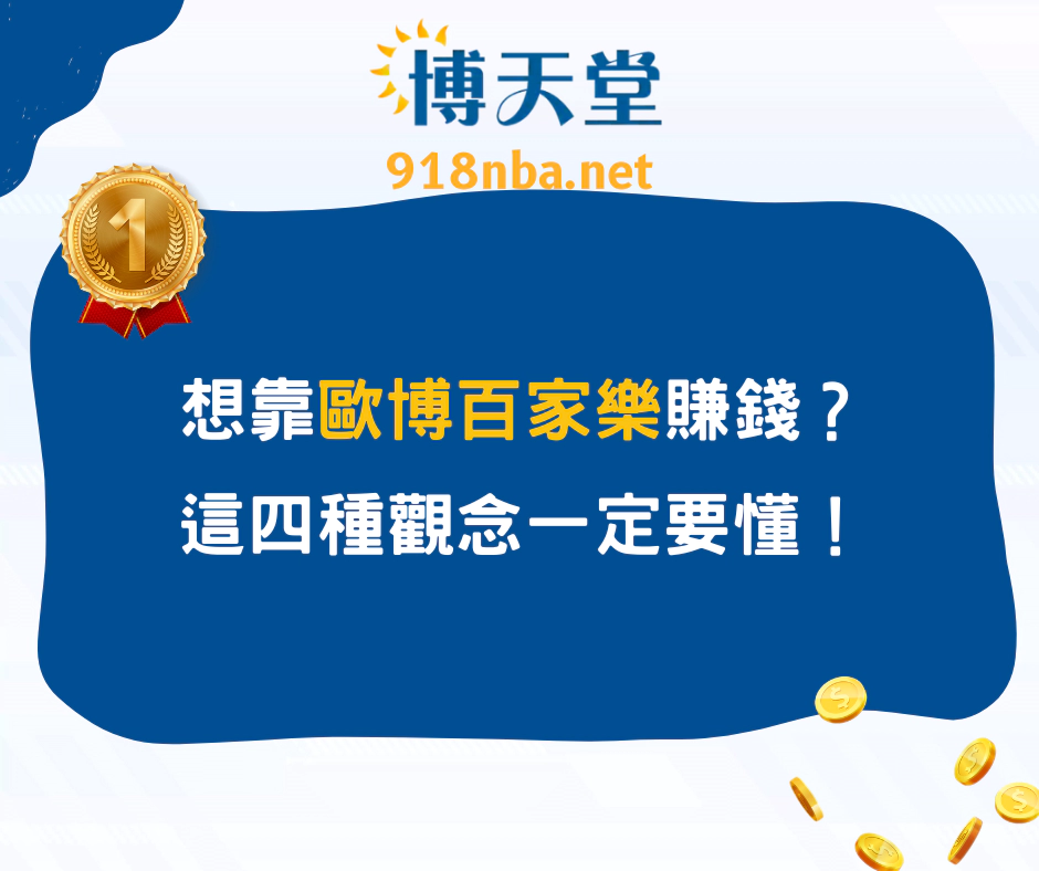 想靠歐博百家樂賺錢？這四種觀念一定要懂！