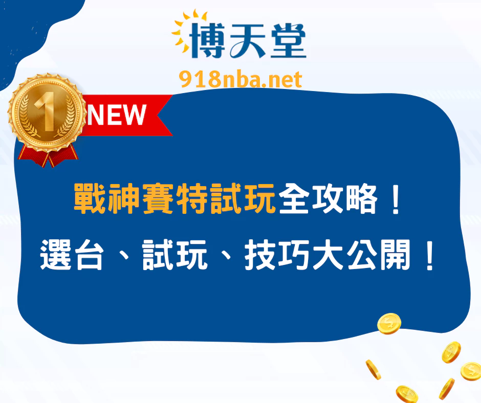 戰神賽特試玩攻略，選台、訊號一次看懂！