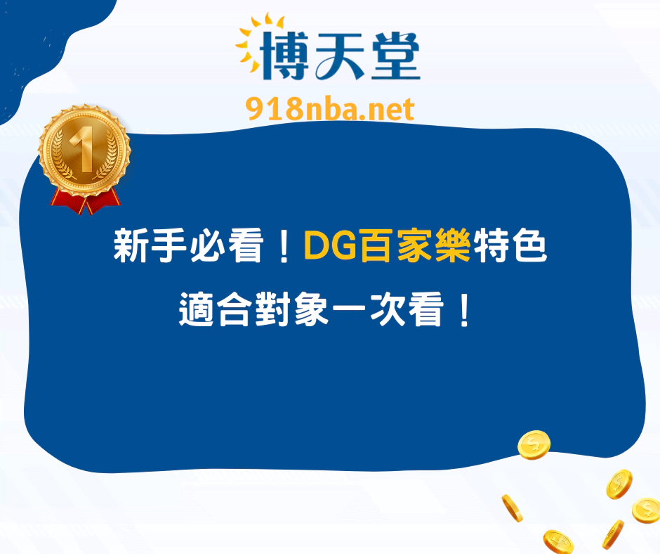 新手必看！DG百家樂玩法、特色、適合對象一次看！
