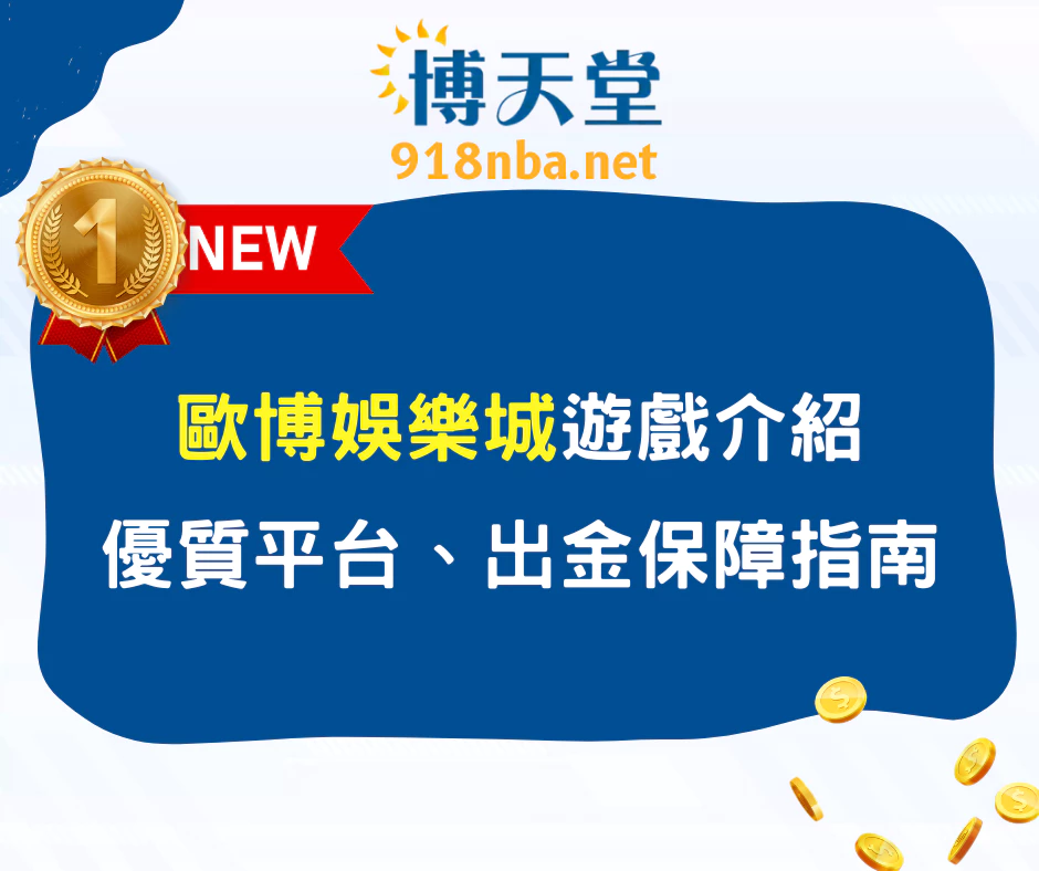 歐博娛樂城遊戲介紹｜優質平台、出金保障與玩家指南