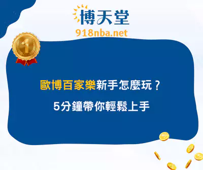歐博百家樂新手怎麼玩？5分鐘帶你輕鬆上手（2025最新）