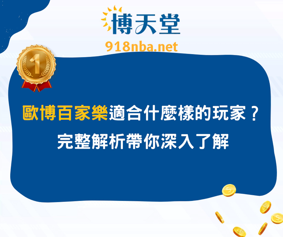 歐博百家樂適合什麼樣的玩家？完整解析帶你深入了解