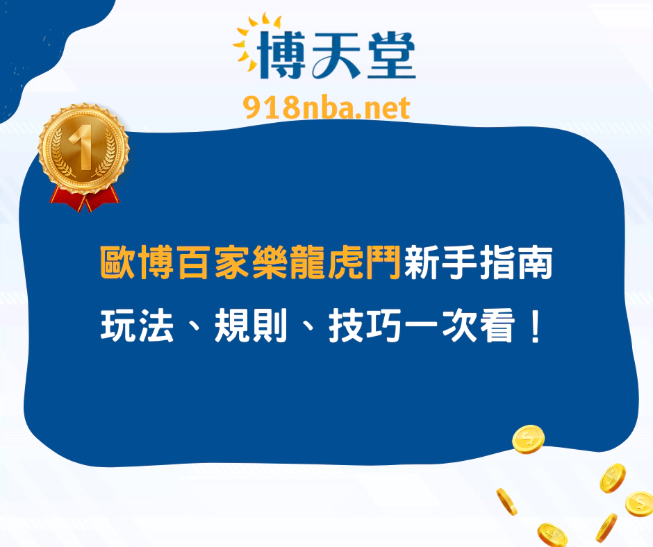 歐博百家樂龍虎鬥新手指南：玩法、規則、技巧一次看！