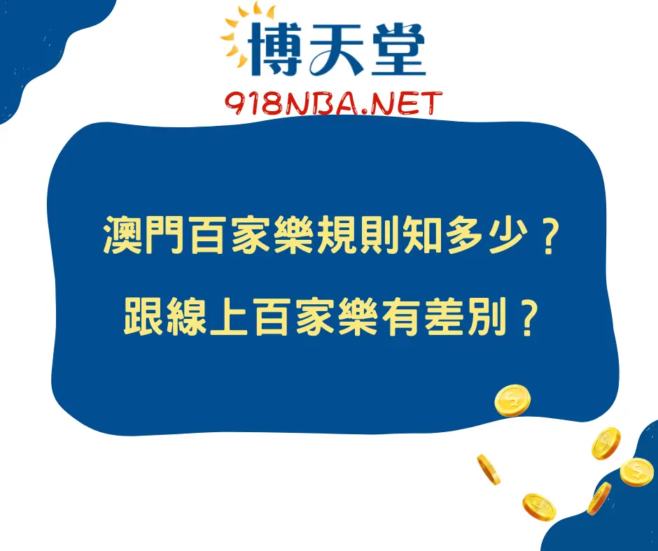 澳門百家樂規則知多少？跟線上百家樂有差別？