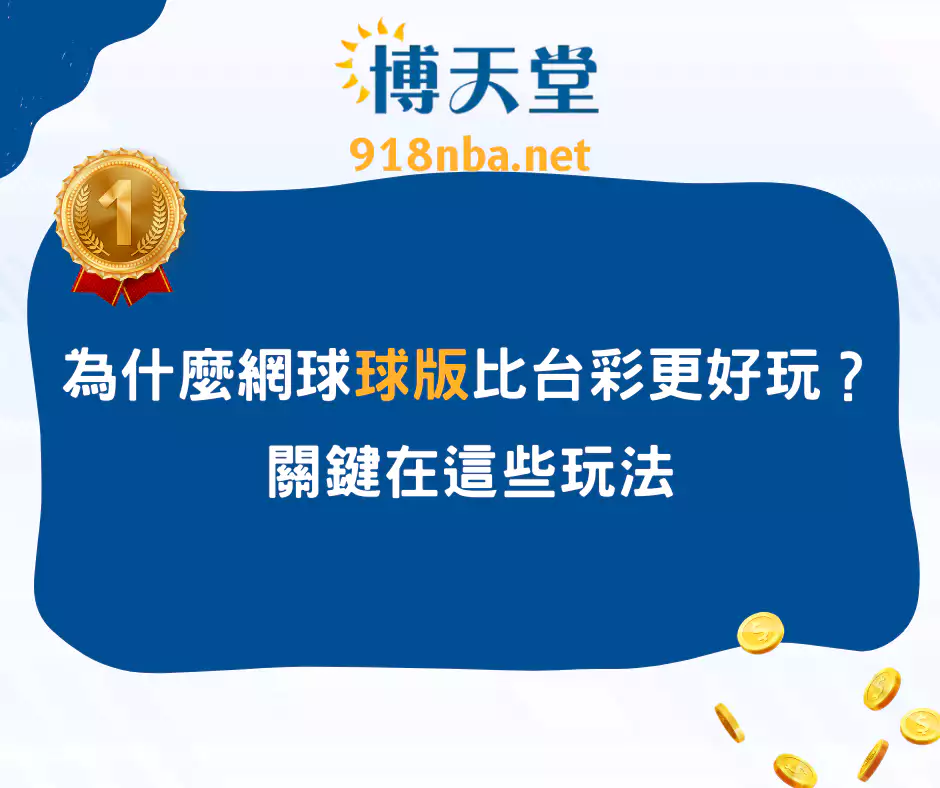 為什麼網球球版比台彩更好玩？關鍵在這些玩法