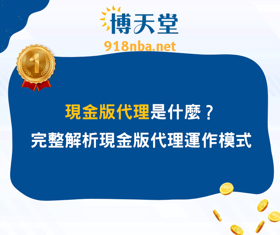 現金版代理是什麼？輕鬆掌握娛樂城代理高傭金技巧！(2025/08最新)