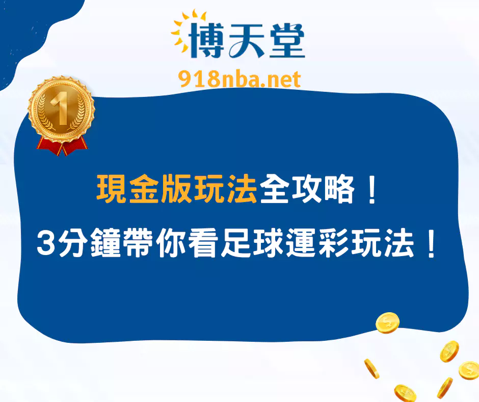 現金版玩法全攻略！3分鐘帶你看懂足球運彩玩法！