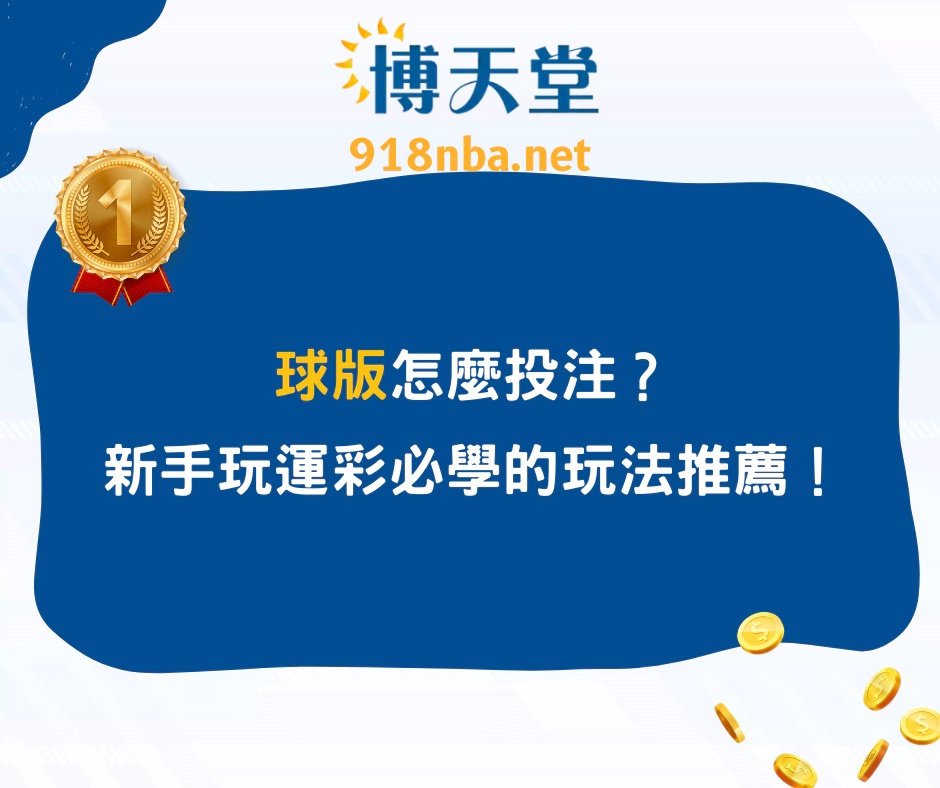 球版運彩怎麼玩？新手玩運彩必學的玩法推薦！