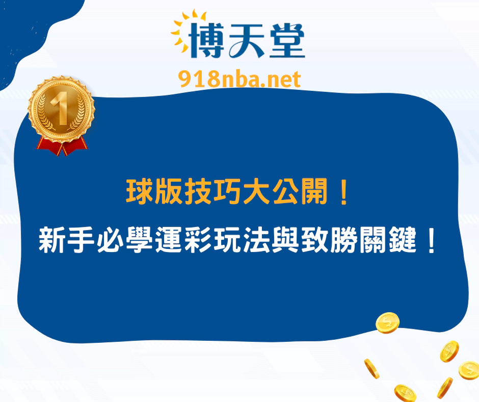球版技巧大公開！新手必學的運彩玩法與致勝關鍵！(2025/4月最新)