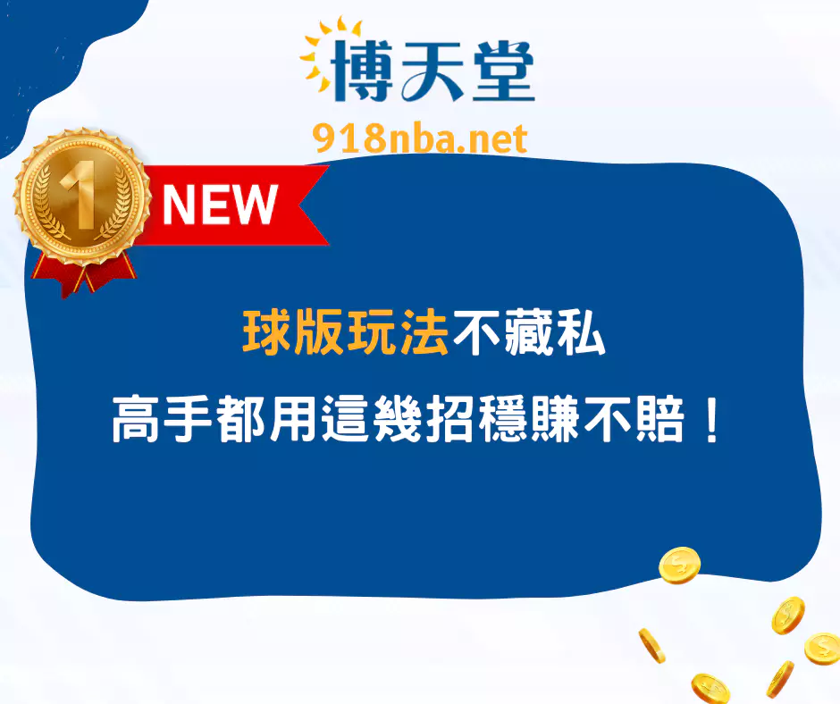 球版高賠率運彩怎麼玩？現金版球版玩法懶人包大公開！(2025/4月最新)