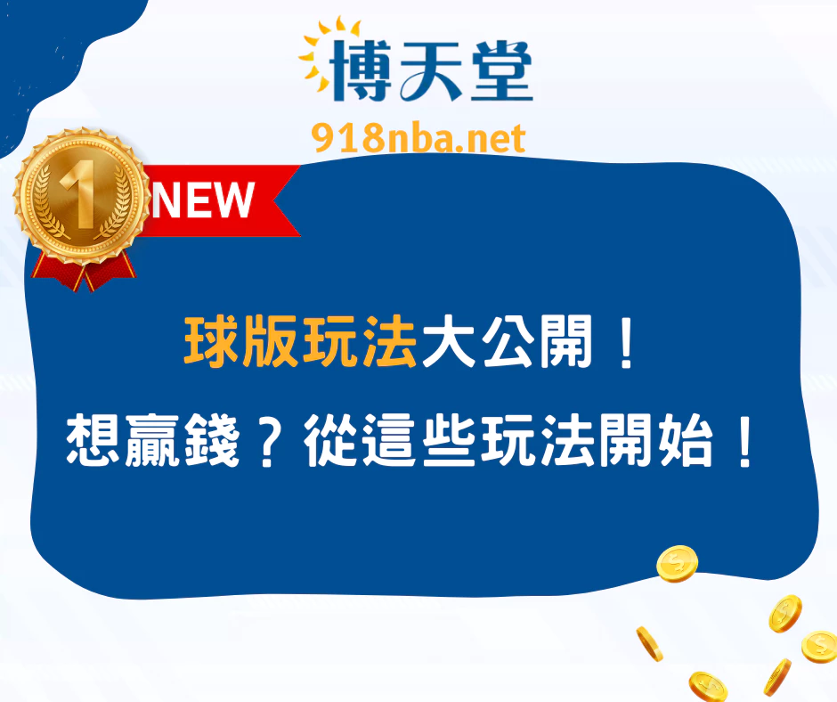 球版玩法大公開！想贏錢？從這些玩法開始！(2025/5月最新)
