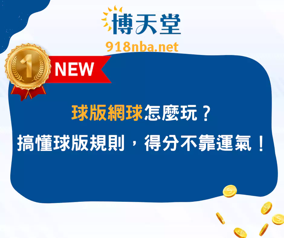 球版網球怎麼玩？搞懂球版規則，得分不再只靠運氣！