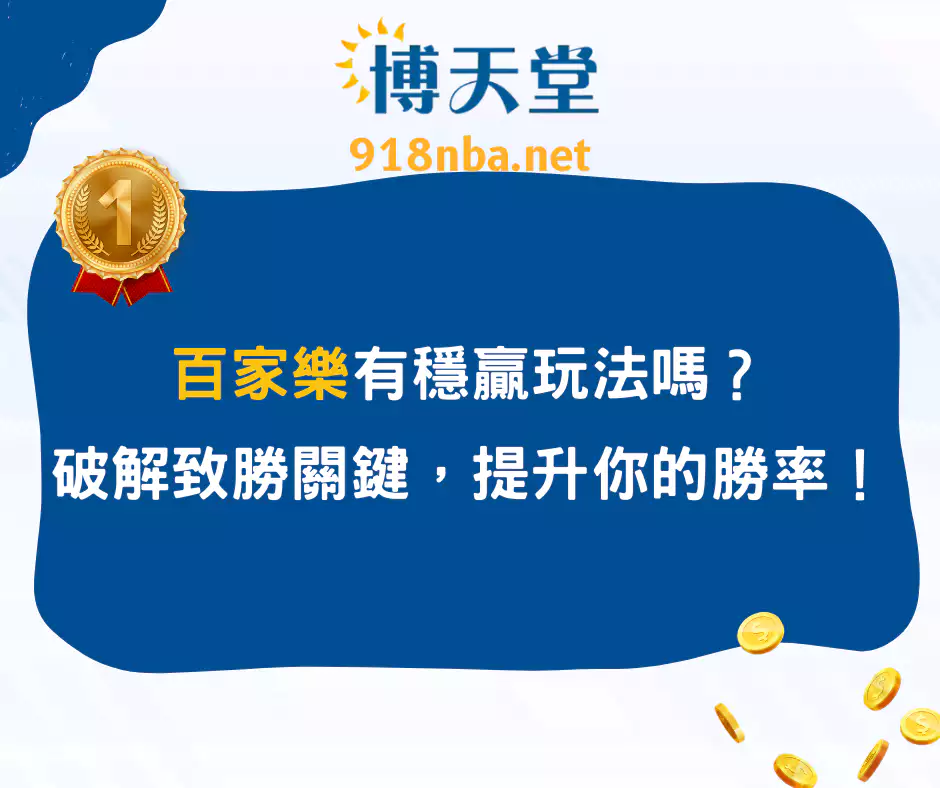 百家樂有穩贏玩法嗎？破解致勝關鍵，提升你的勝率！