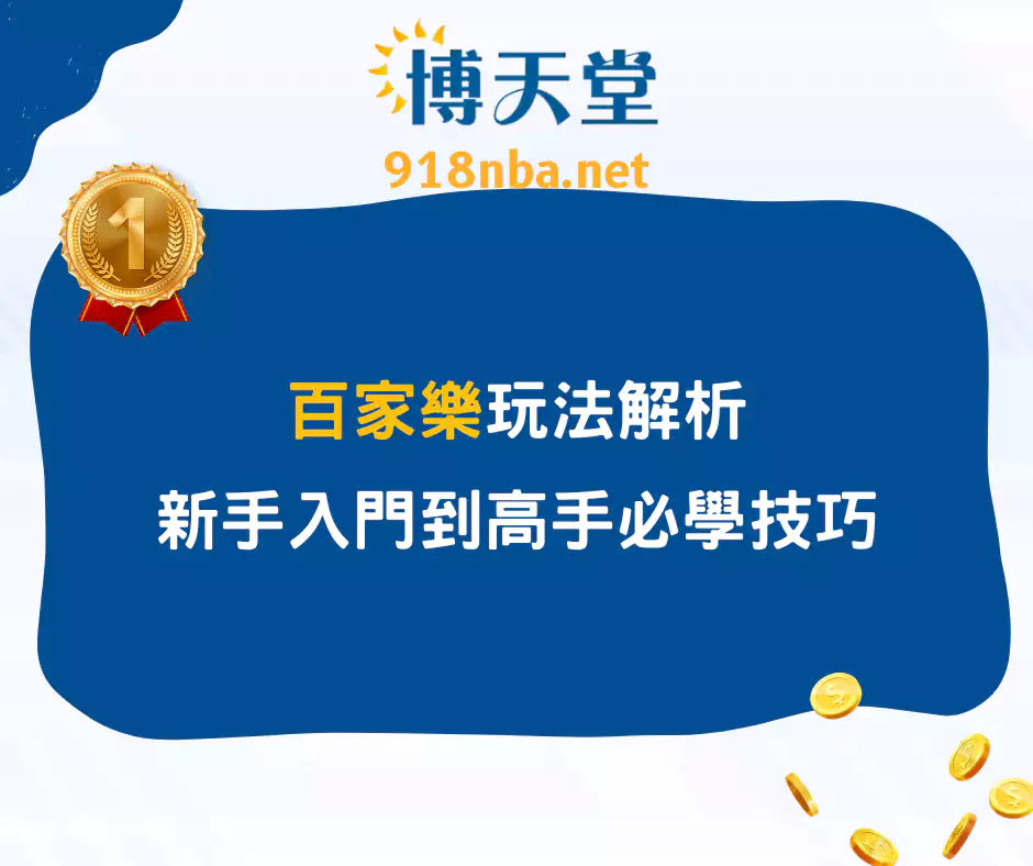 百家樂玩法解析：新手入門到高手必學技巧(2025/2月更新)