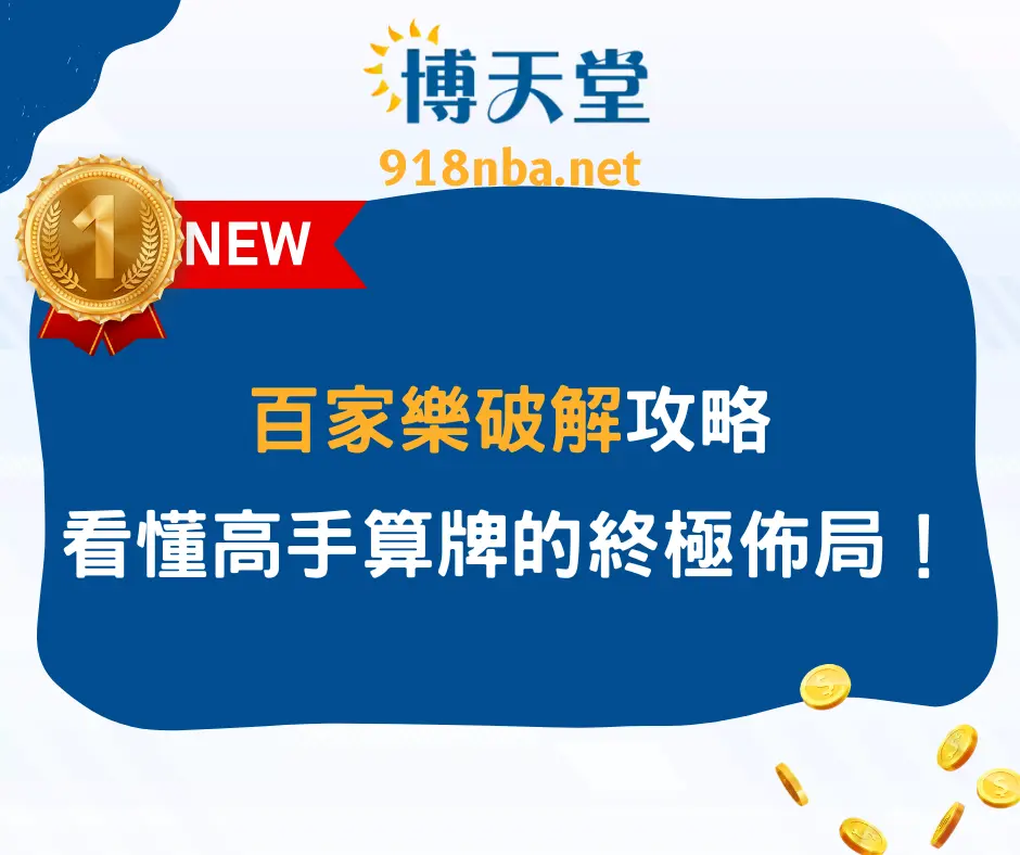 百家樂破解攻略：看懂高手從機率、算牌到投注的終極佈局！(2025/6月更新)