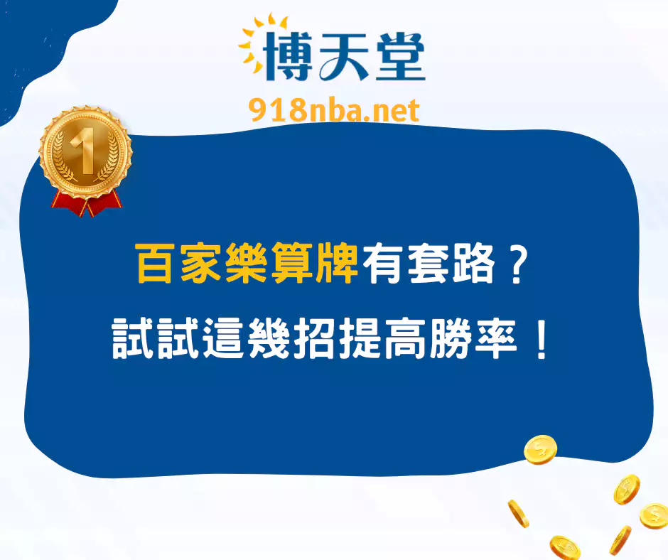 百家樂算牌有套路？試試這幾招提高勝率！(2025/2月更新)
